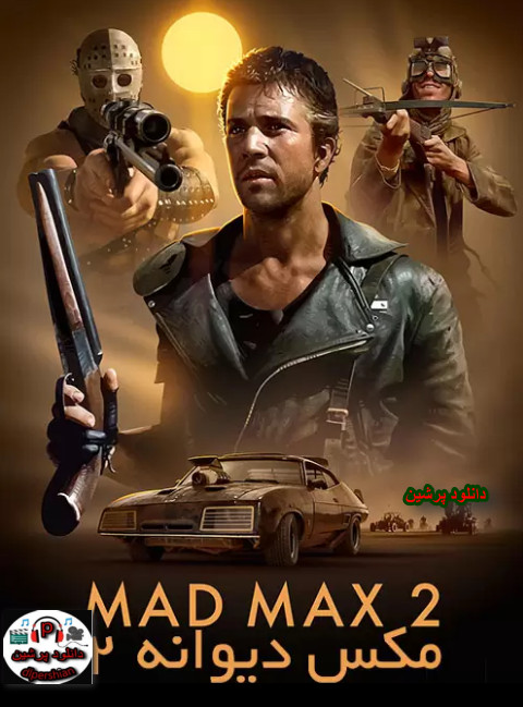 دانلود فیلم مکس دیوانه Mad Max 2: The Road Warrior 1981 دوبله فارسی